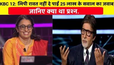 KBC 12: Lipi Rawat could not answer 25 lakh question